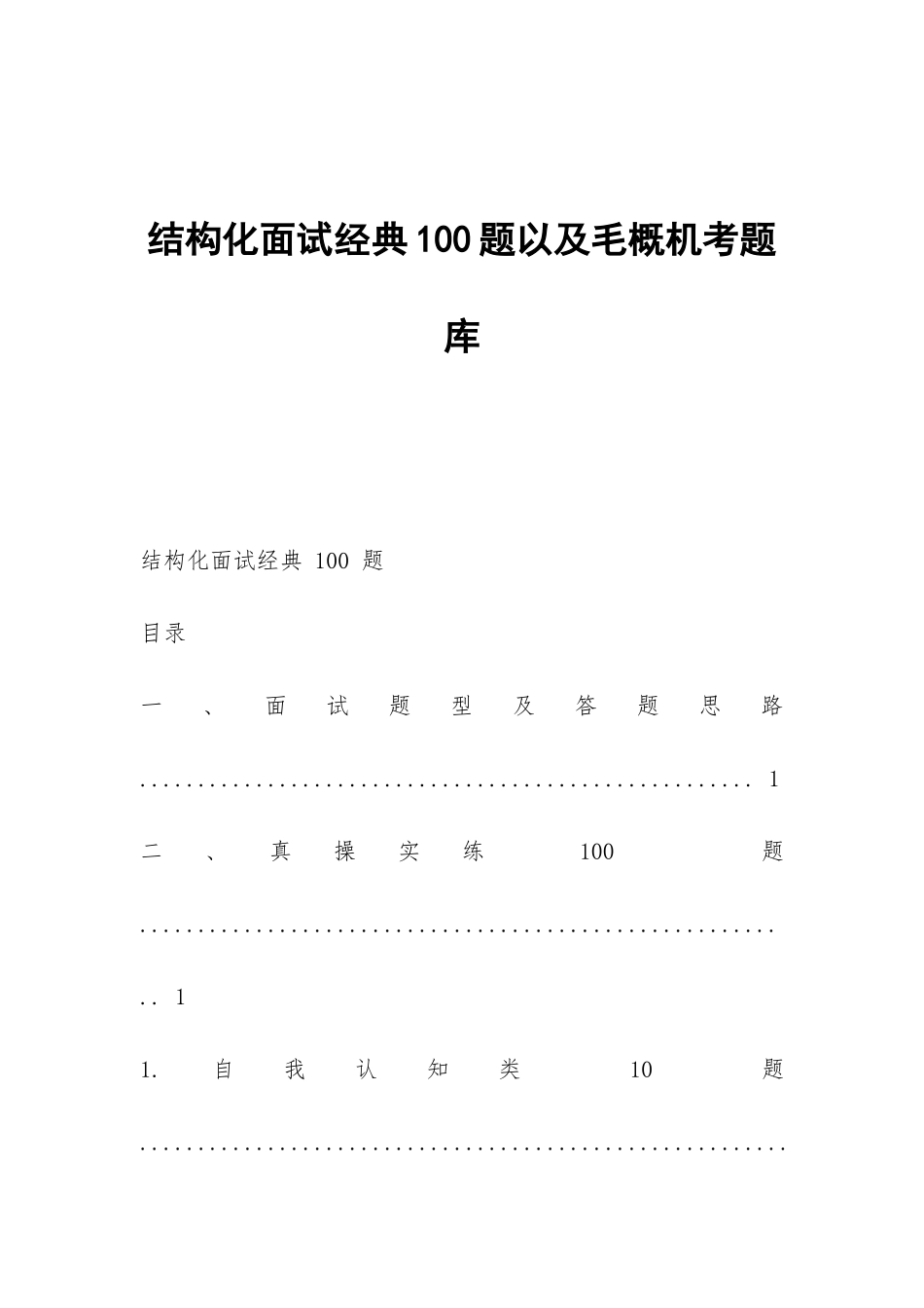 结构化面试经典100题以及毛概机考题库_第1页