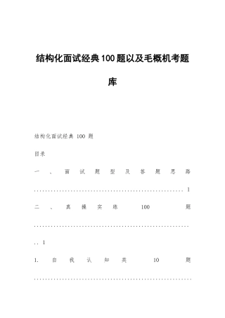 结构化面试经典100题以及毛概机考题库