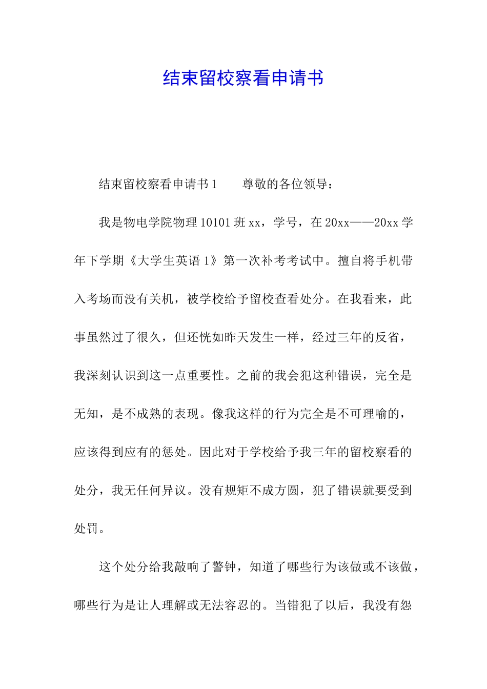 结束留校察看申请书_第1页