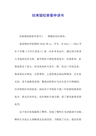 结束留校察看申请书