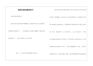 结构化面试通用技巧