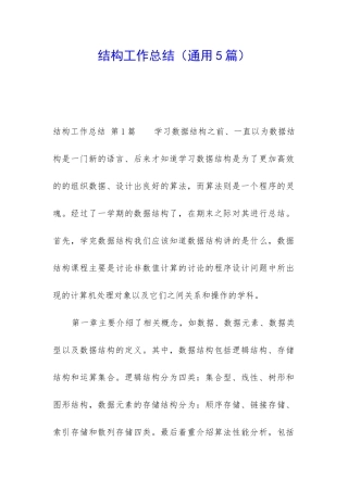 结构工作总结