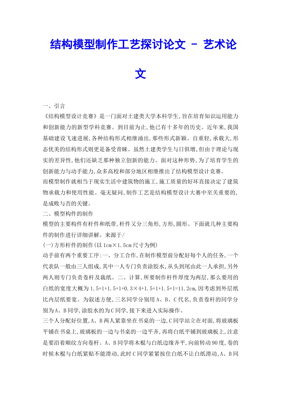结构模型制作工艺探讨论文---艺术论文_第2页
