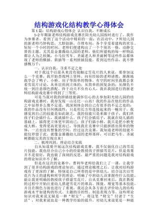 结构游戏化结构教学心得体会