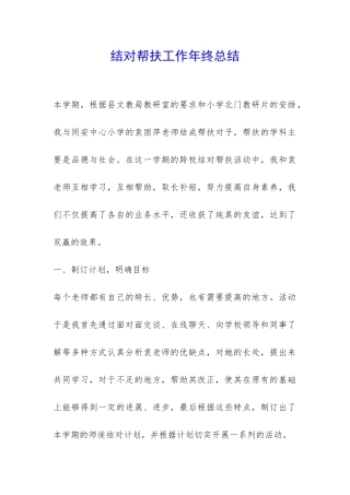 结对帮扶工作年终总结-