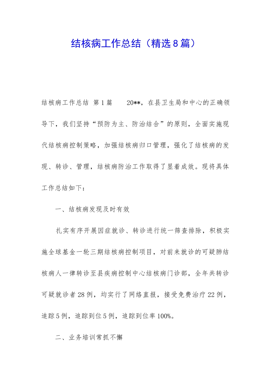 结核病工作总结_第1页