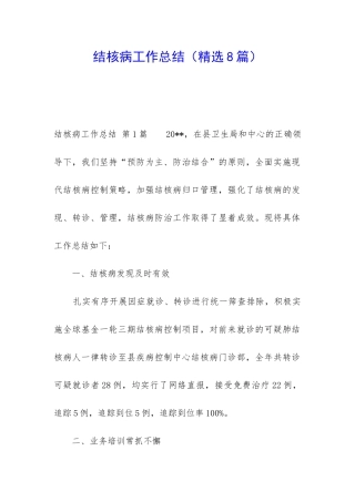 结核病工作总结