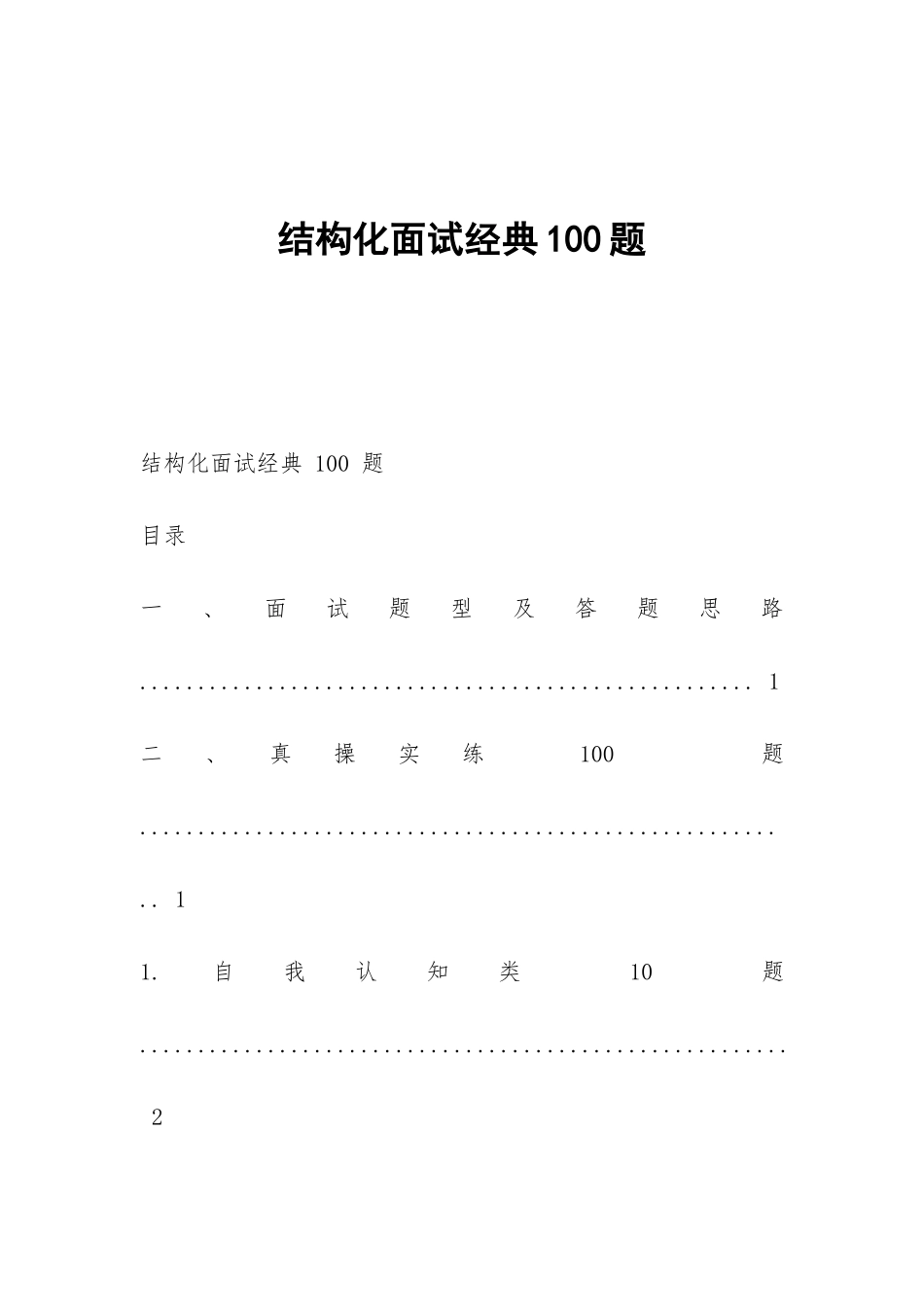 结构化面试经典100题_第1页