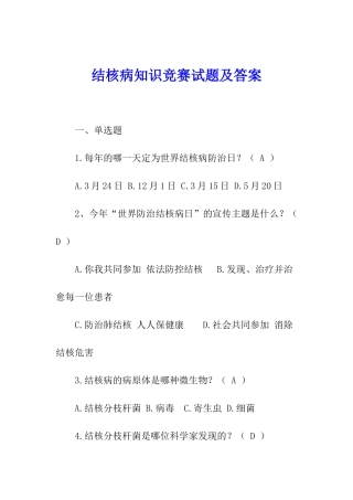 结核病知识竞赛试题及答案