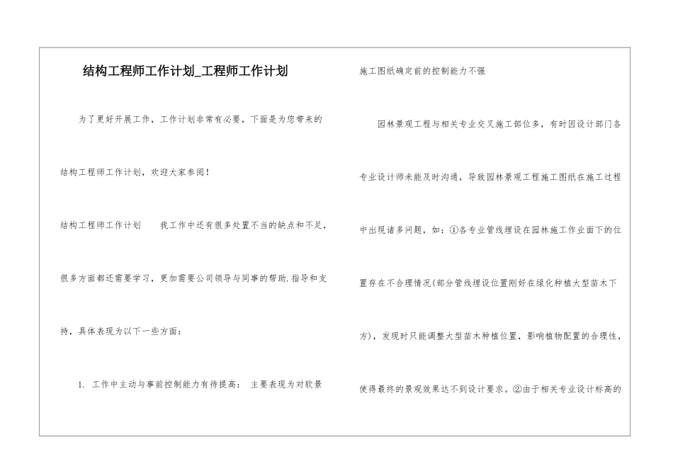 结构工程师工作计划-工程师工作计划_第1页