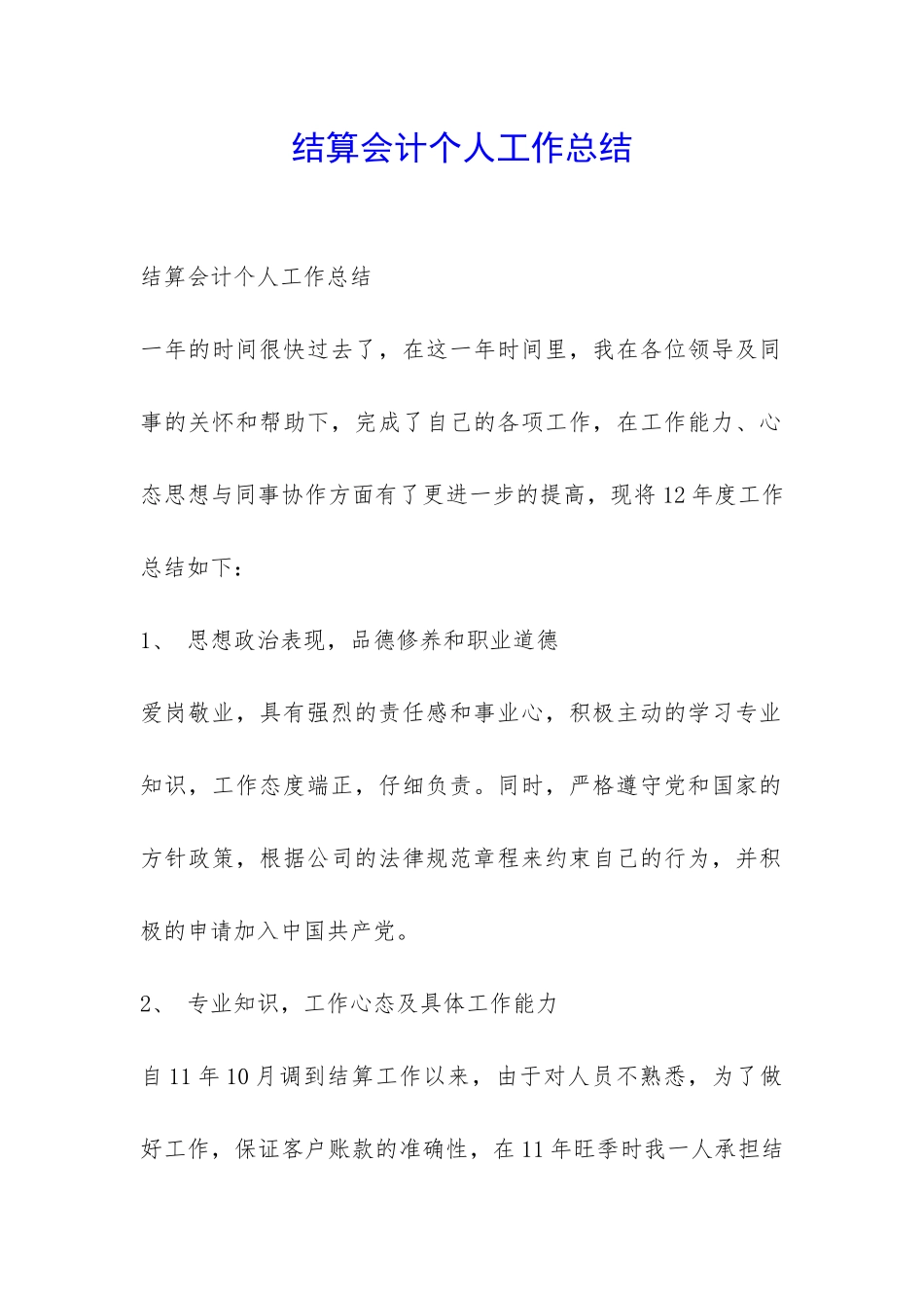 结算会计个人工作总结-_第1页