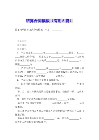结算合同模板