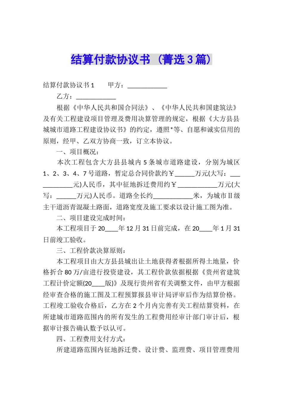 结算付款协议书-_第1页