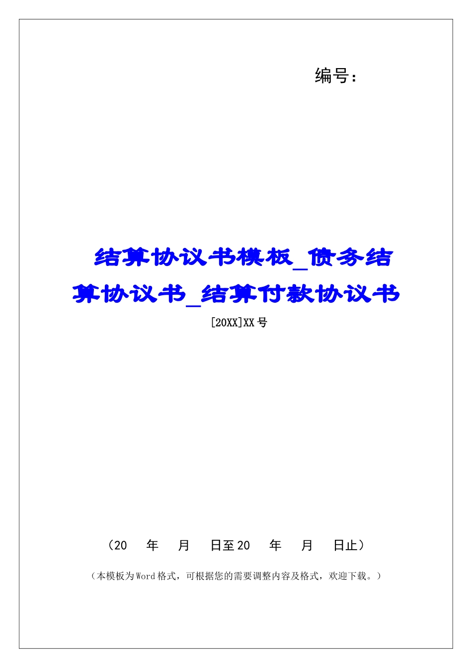 结算协议书模板债务结算协议书结算付款协议书_第1页