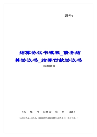结算协议书模板债务结算协议书结算付款协议书