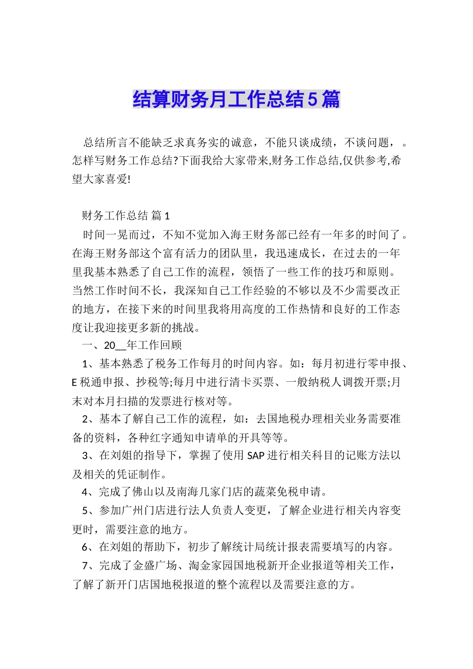 结算财务月工作总结5篇_第1页