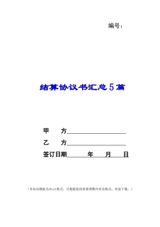 结算协议书汇总5篇