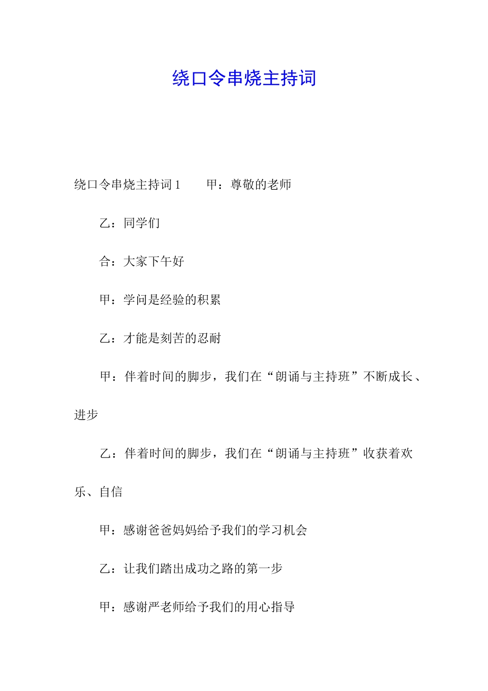 绕口令串烧主持词_第1页