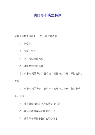 绕口令串烧主持词