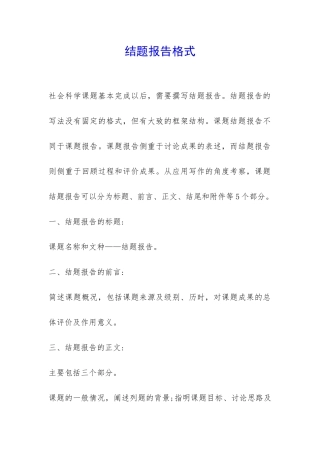 结题报告格式-