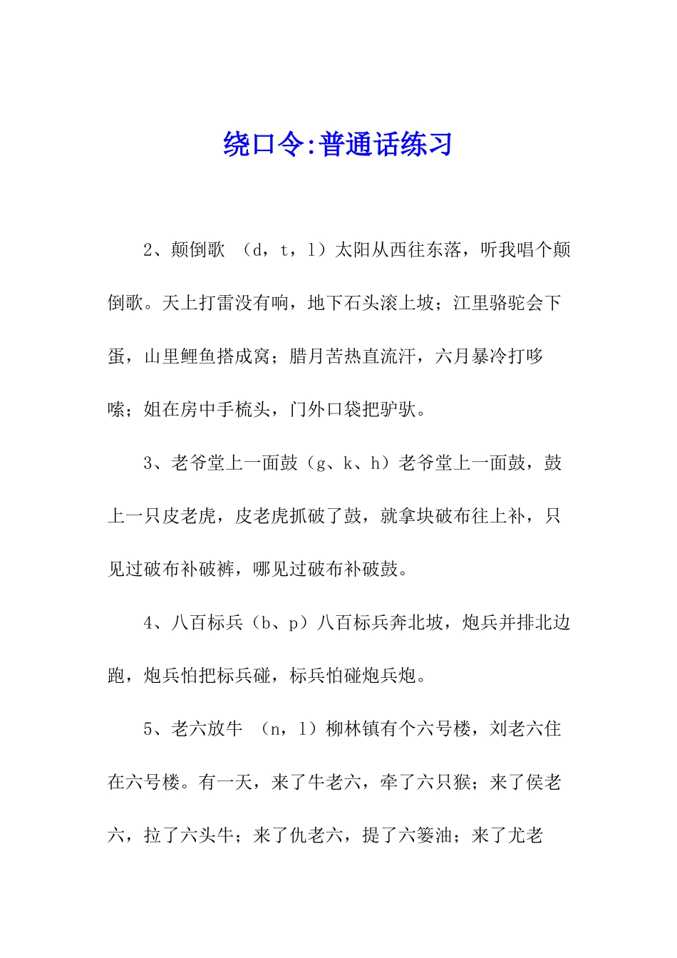 绕口令-普通话练习_第1页