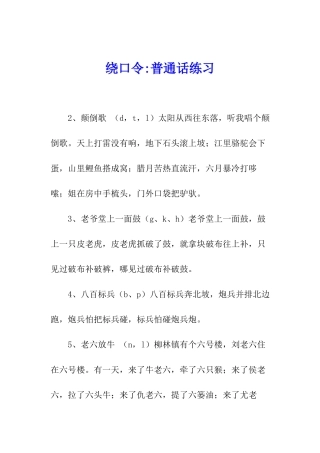 绕口令-普通话练习