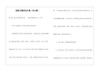 绘画大赛活动方案-