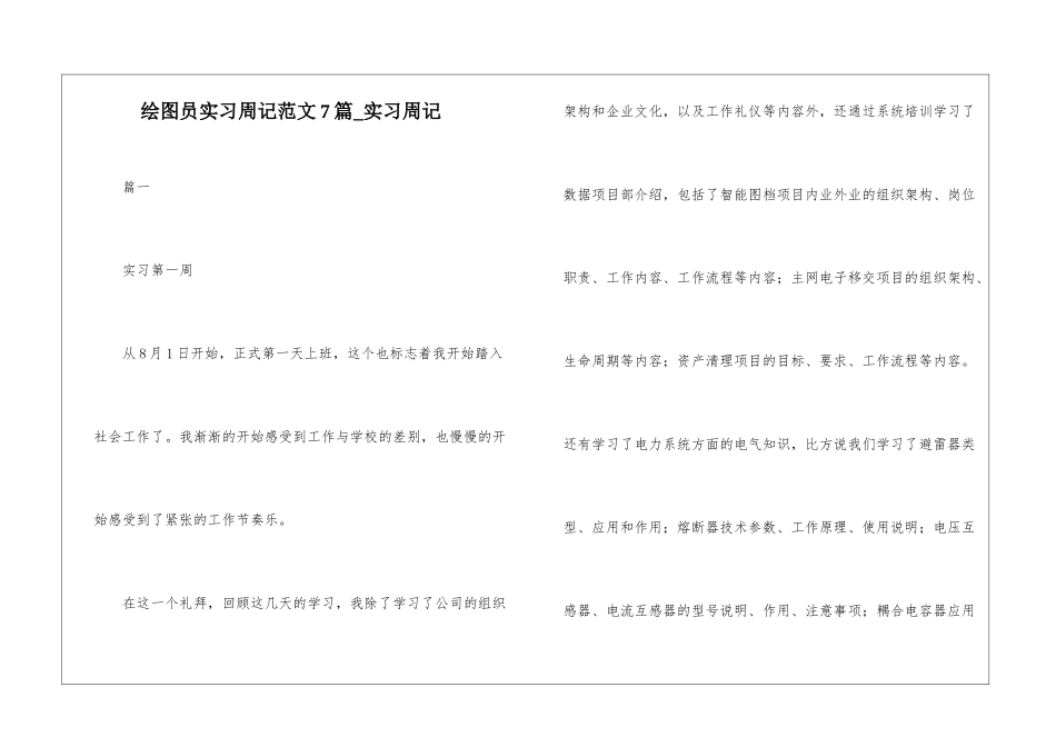绘图员实习周记范文7篇-实习周记_第1页