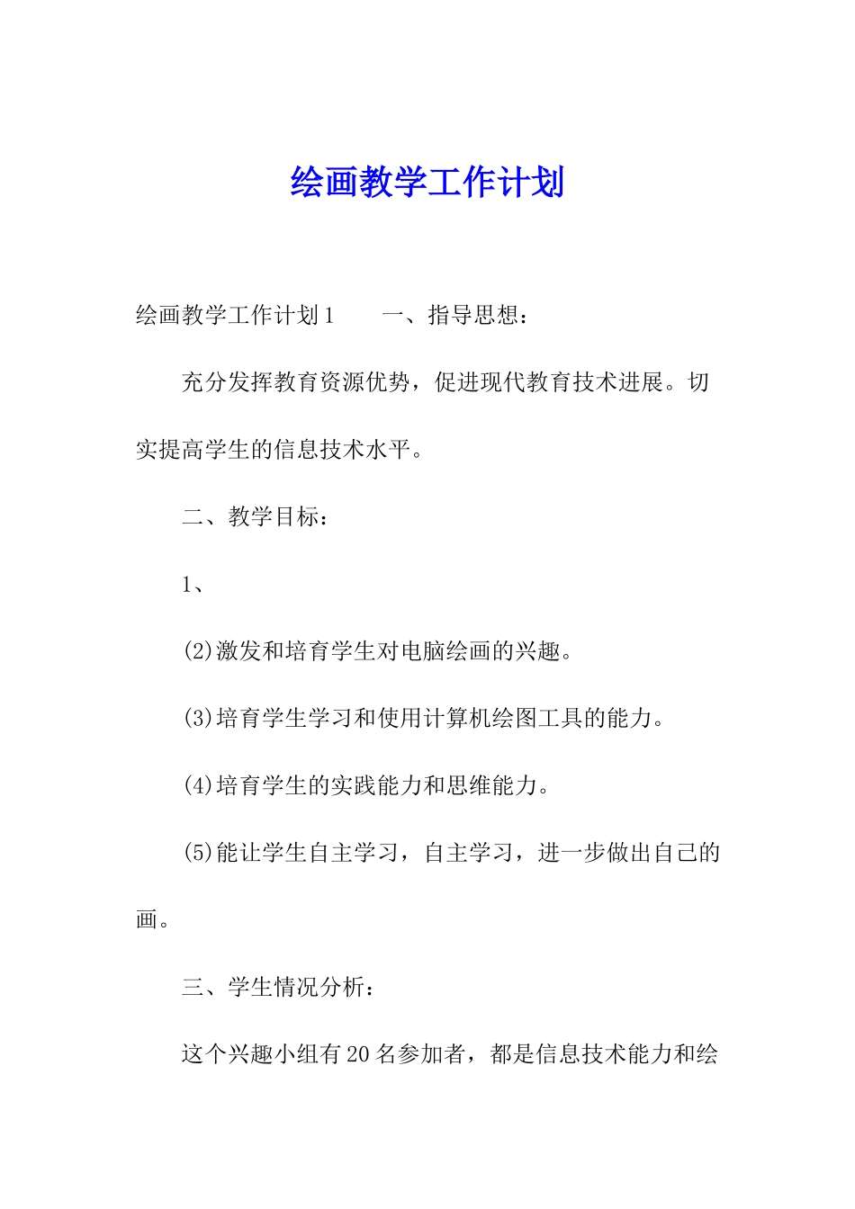 绘画教学工作计划_第1页