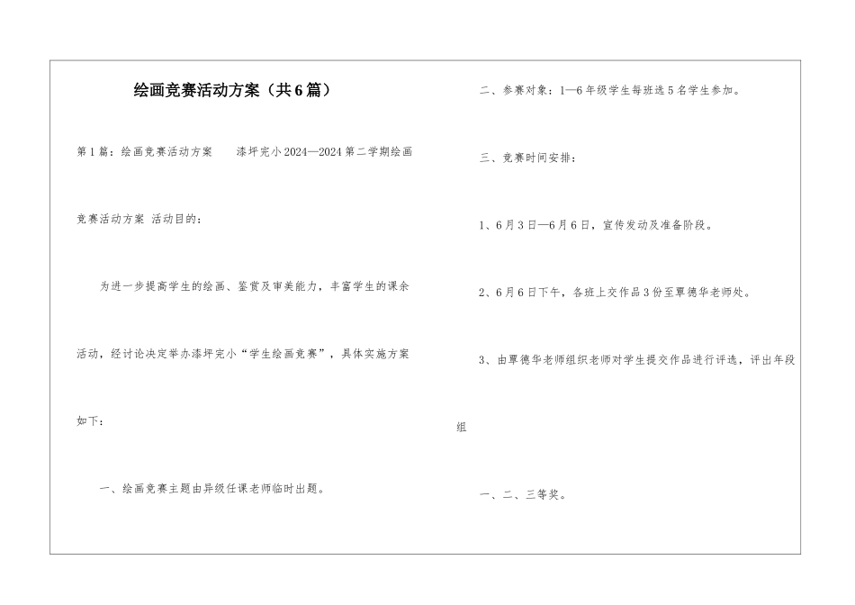 绘画比赛活动方案-_第1页
