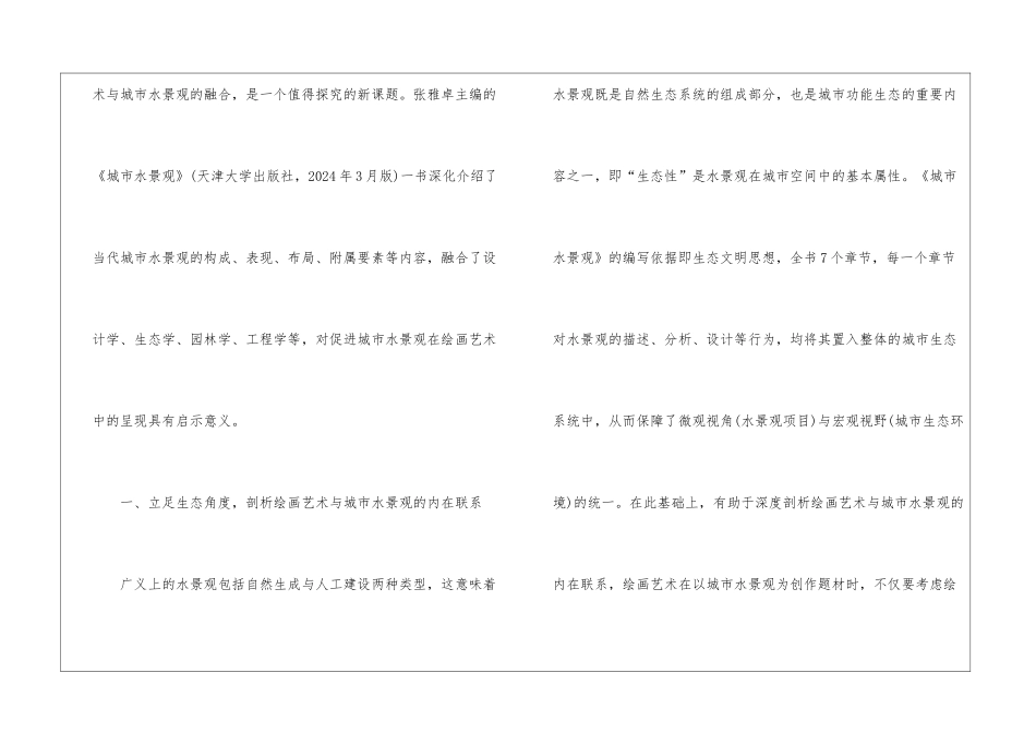 绘画艺术与城市水景观融合研究_第2页