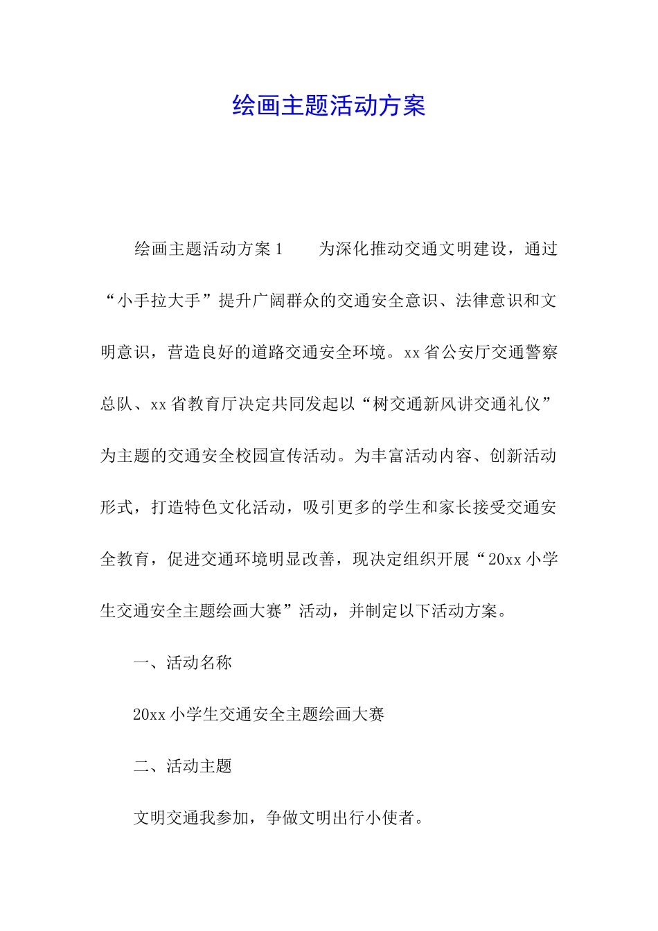 绘画主题活动方案_第1页