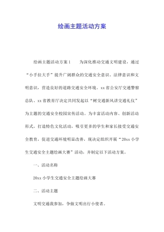 绘画主题活动方案