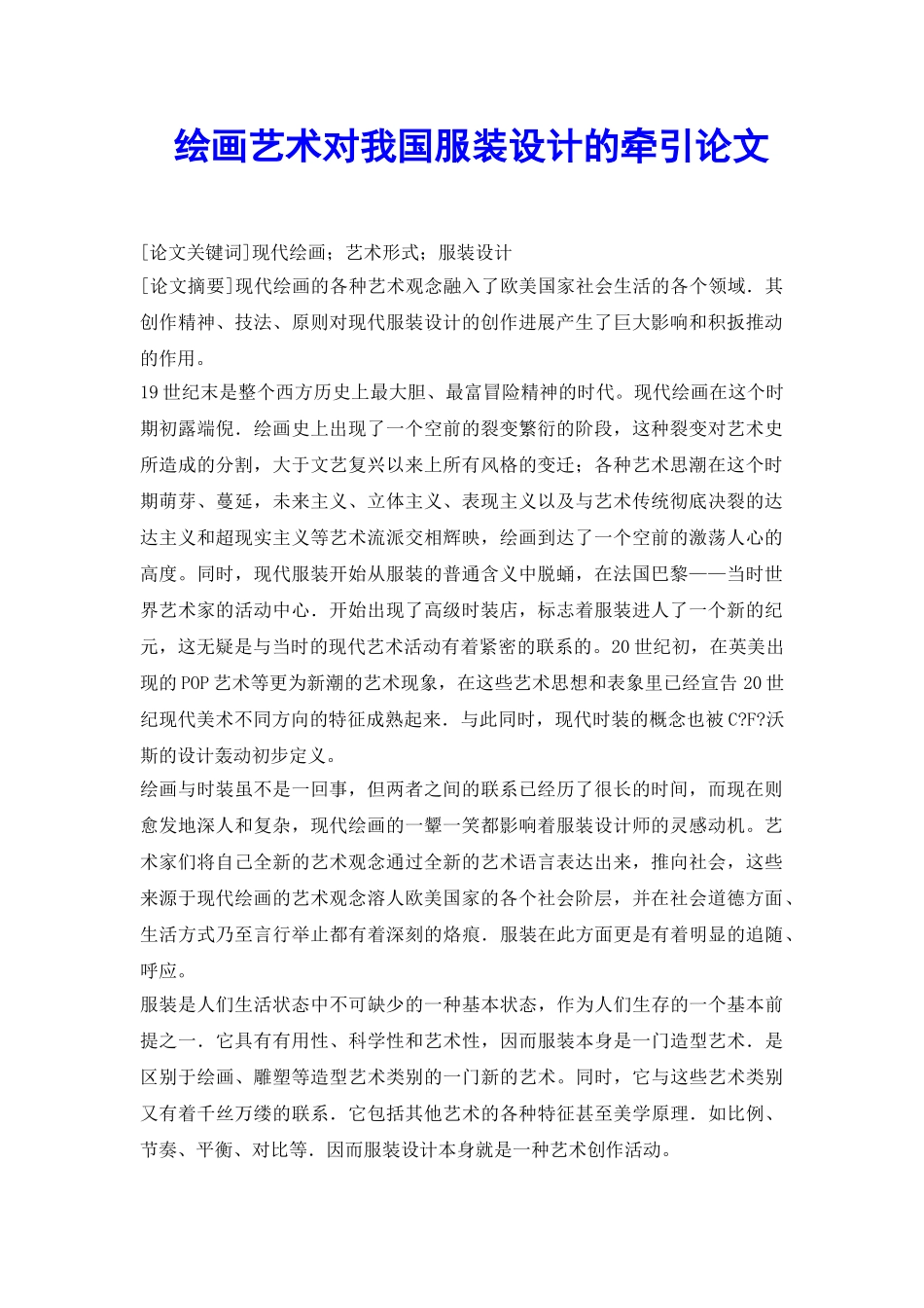 绘画艺术对我国服装设计的牵引论文_第2页