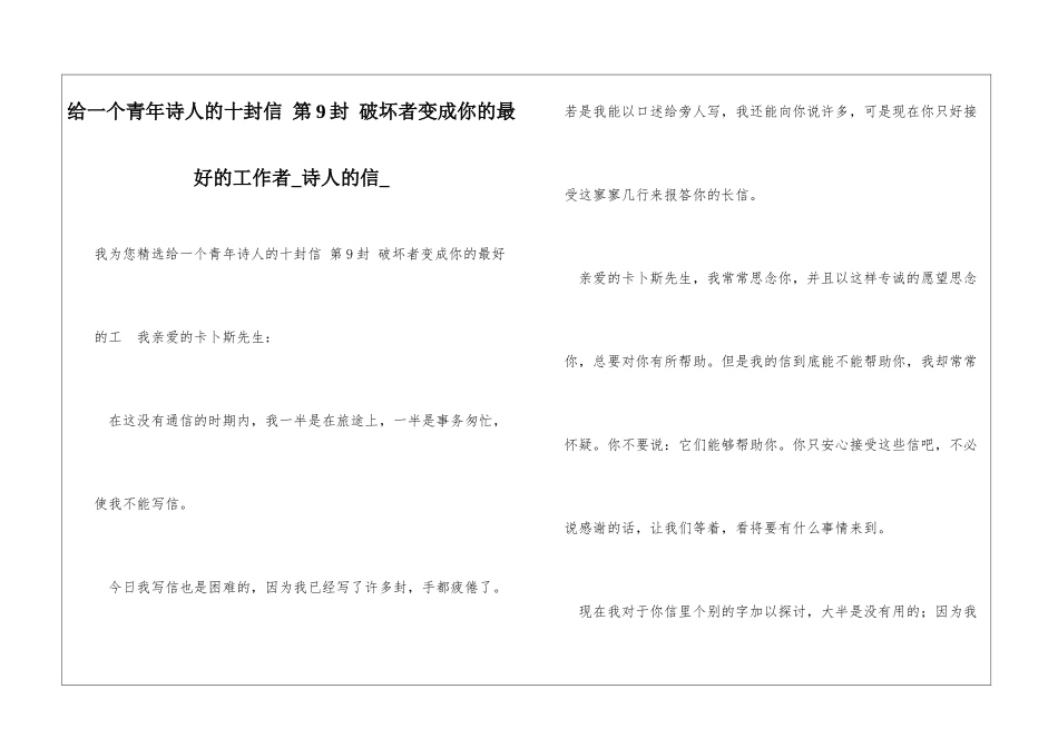 给一个青年诗人的十封信-第9封-破坏者变成你的最好的工作者诗人的信_第1页