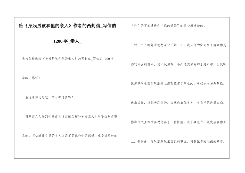 给《身残男孩和他的亲人》作者的两封信写信的1200字亲人_第1页