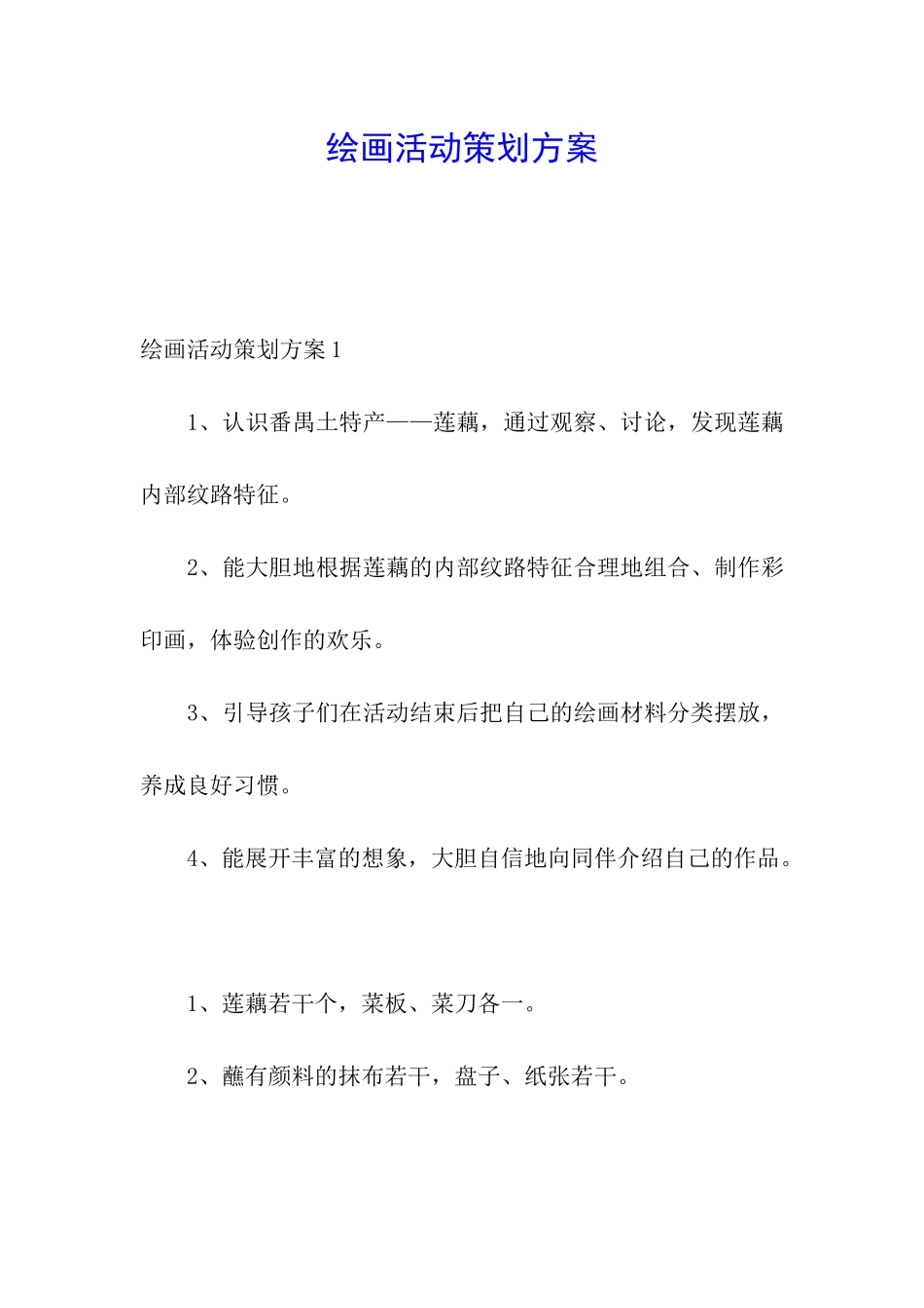 绘画活动策划方案_第1页