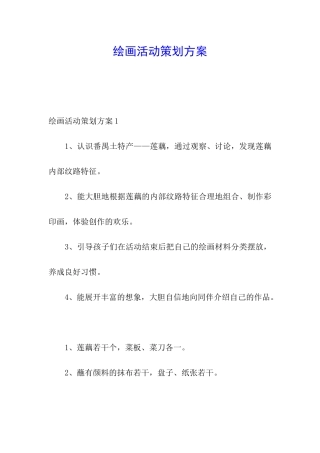 绘画活动策划方案