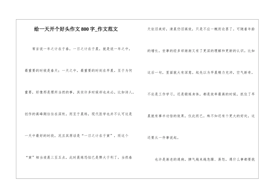 给一天开个好头作文800字-作文范文_第1页