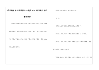 给予是快乐的教学设计一等奖2024--给予是快乐的-教学设计-