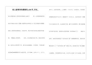 给上级领导的感谢信650字市长