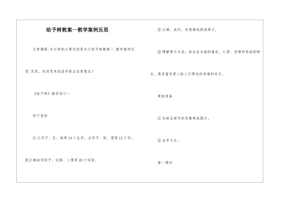 给予树教案一教学案例反思-_第1页