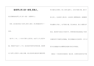 给世界上坏人的一封信其他人