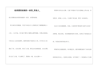给亲爱的姑娘的一封信其他人