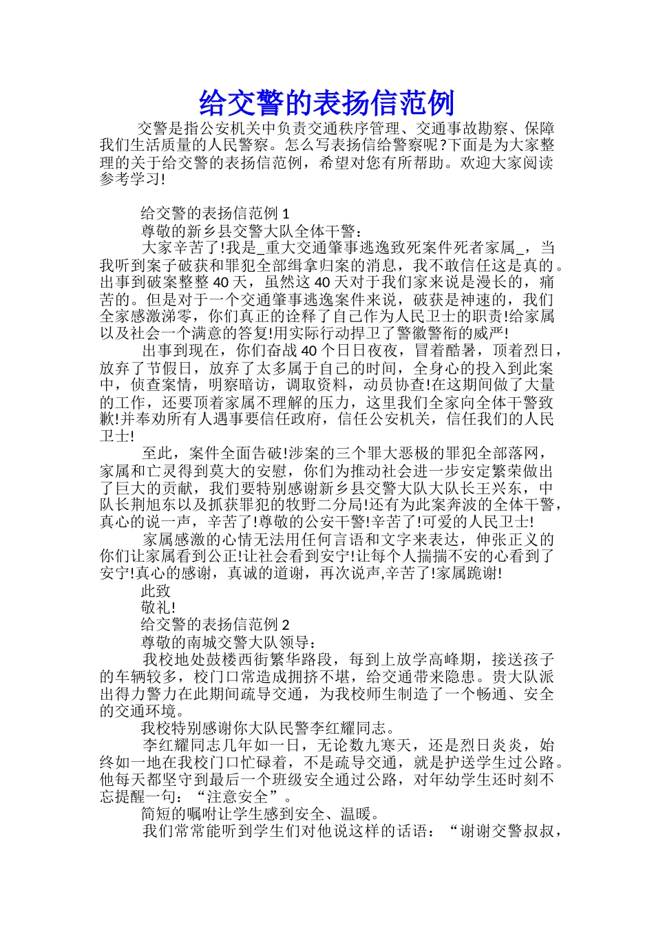 给交警的表扬信范例_第1页