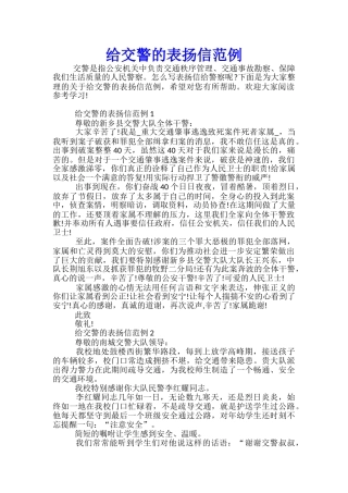 给交警的表扬信范例