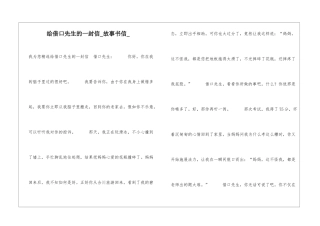 给借口先生的一封信故事书信