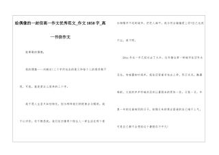 给偶像的一封信高一作文优秀范文-作文1050字-高一书信作文