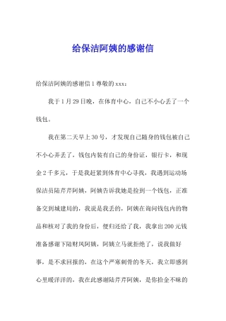 给保洁阿姨的感谢信