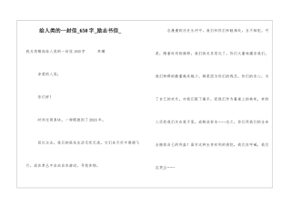 给人类的一封信650字励志书信